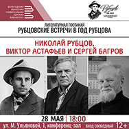 Приглашают «Рубцовские встречи»