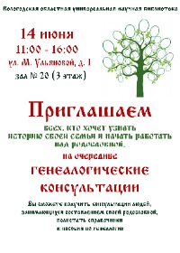 Генеалогические консультации