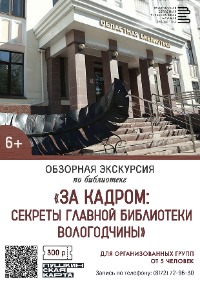 За кадром: секреты главной библиотеки Вологодчины