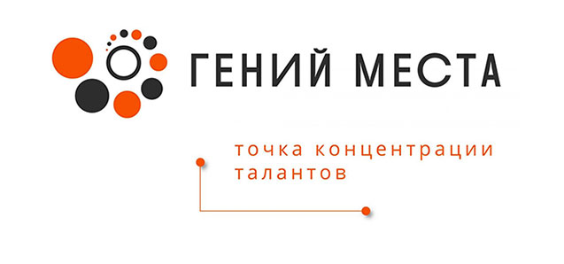 Конкурс для кураторов проекта «Гений места»