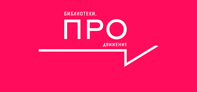 VII Всероссийский конкурс «Библиотеки. ПРОдвижение»