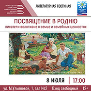 На литературный вечер «Посвящение в родню» приглашает областная библиотека