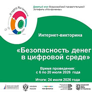 Интернет-викторина «Безопасность денег в цифровой среде»