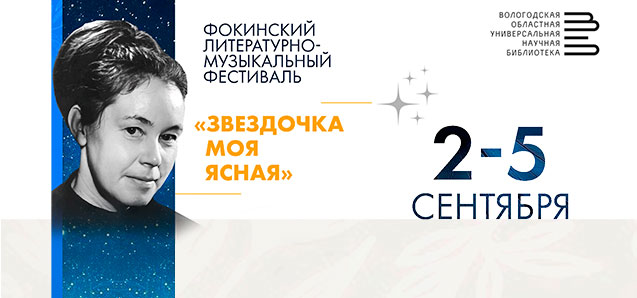 Фокинский литературно-музыкальный фестиваль «Звездочка моя ясная»