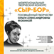 Вологодская областная библиотека приглашает к участию в межрегиональном конкурсе «Сыр-бор»
