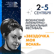Фокинский литературно-музыкальный фестиваль «Звездочка моя ясная» впервые пройдет в Вологде!
