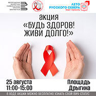 Областная библиотека и Центр по профилактике инфекционных заболеваний проведут совместную акцию «Будь здоров! Живи долго!»