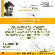 Конференция «Образ Русского Севера в поэзии Ольги Фокиной: новые смыслы в современном культурном и общественном контексте»