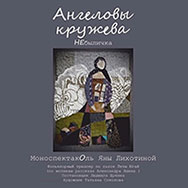 Приглашаем на спектакль «Ангеловы кружева»