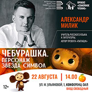 «Чебурашка. Персонаж. Звезда. Символ»: новая лекция проекта «Семейное чтение»