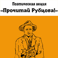 Поэтическая акция «Прочитай Рубцова!»