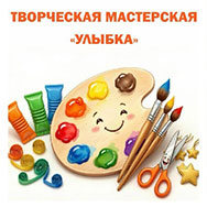Детская творческая мастерская «Улыбка»