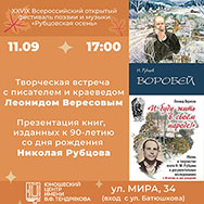 Литературная встреча с Леонидом Николаевичем Вересовым
