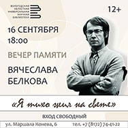Вечер памяти поэта В. С. Белкова