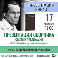 Приглашаем на презентацию новой книги о Варламе Шаламове