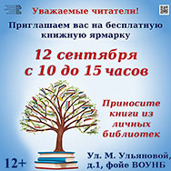 Областная библиотека приглашаем на книжную ярмарку!