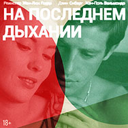 «На последнем дыхании» (Франция, 1960 г., реж. Ж.-Л. Годар