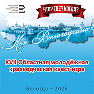 «Моя Вологодчина-2026. Что? Где? Когда?»