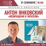 Встреча с писателем Антоном Янковским