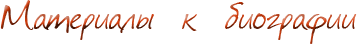 Материалы к биографии