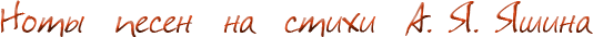 Ноты песен на стихи А. Я. Яшина