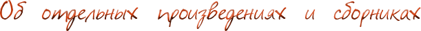 Об отдельных произведениях и сборниках